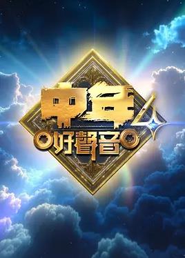 中年好聲音4