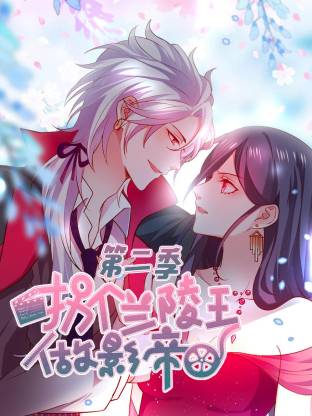 拐個(gè)蘭陵王做影帝第二季動態(tài)漫(全集)