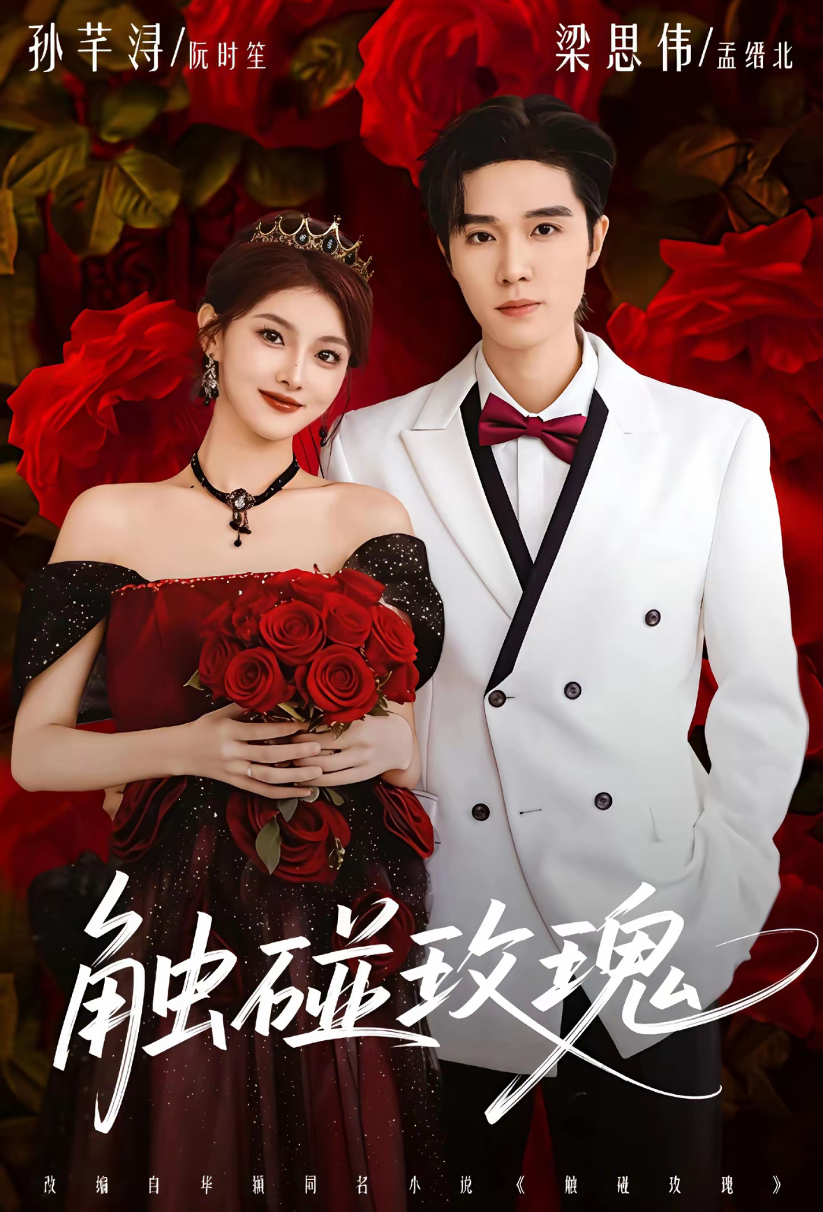 觸碰玫瑰(全集)