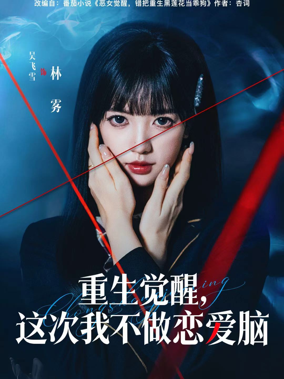 重生覺醒，這次我不做戀愛腦(全集)