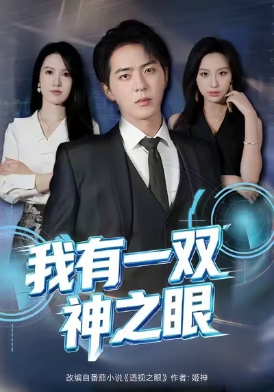 我有一雙神之眼(全集)