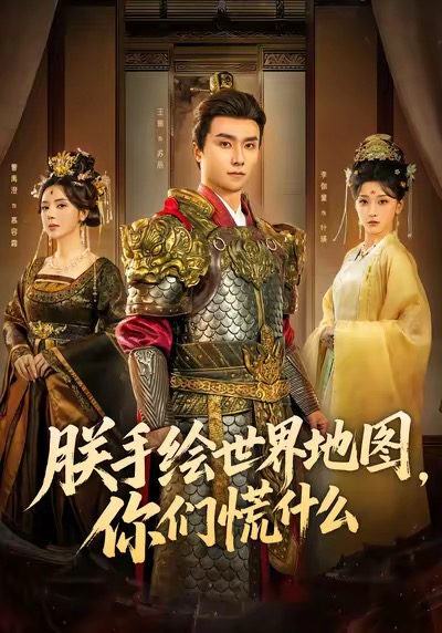 朕手繪世界地圖，你們慌什么(全集)