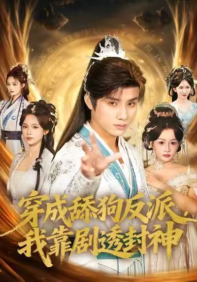 穿成舔狗反派，我靠劇透封神(全集)