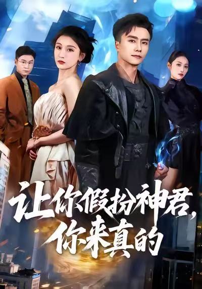 讓你假扮神君，你來真的(全集)