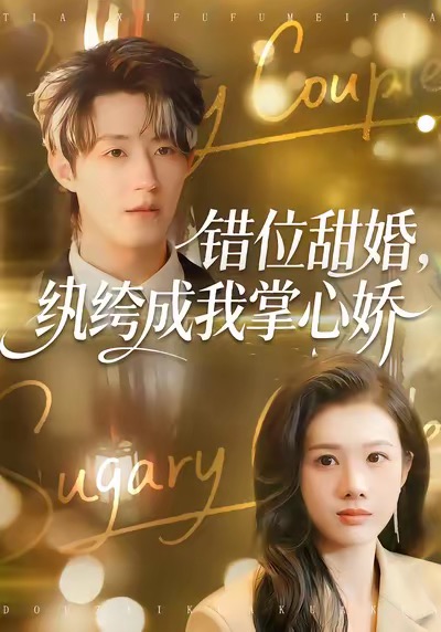 錯(cuò)位甜婚，紈绔成我掌心嬌(全集)