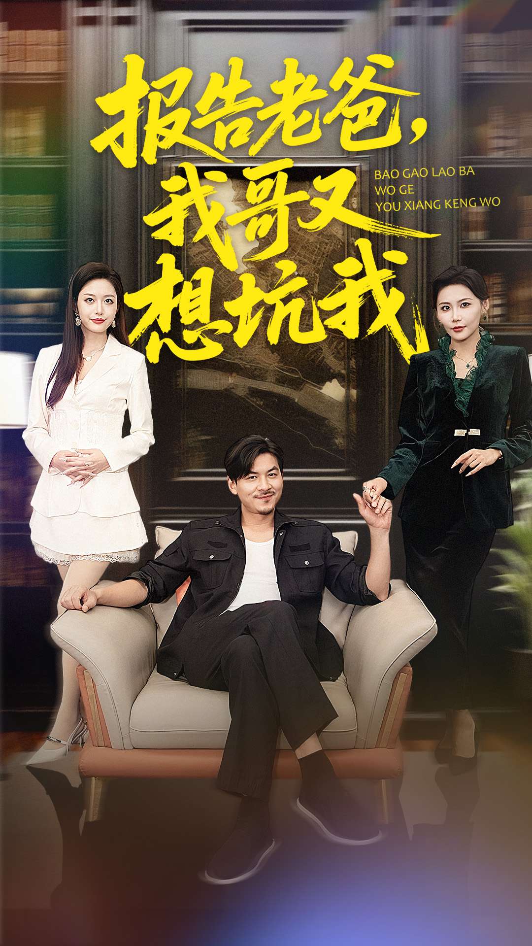 報(bào)告老爸，我哥又想坑我(全集)