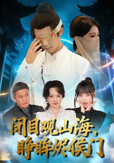 閉目觀山海睜眸燼侯門(mén)(全集)