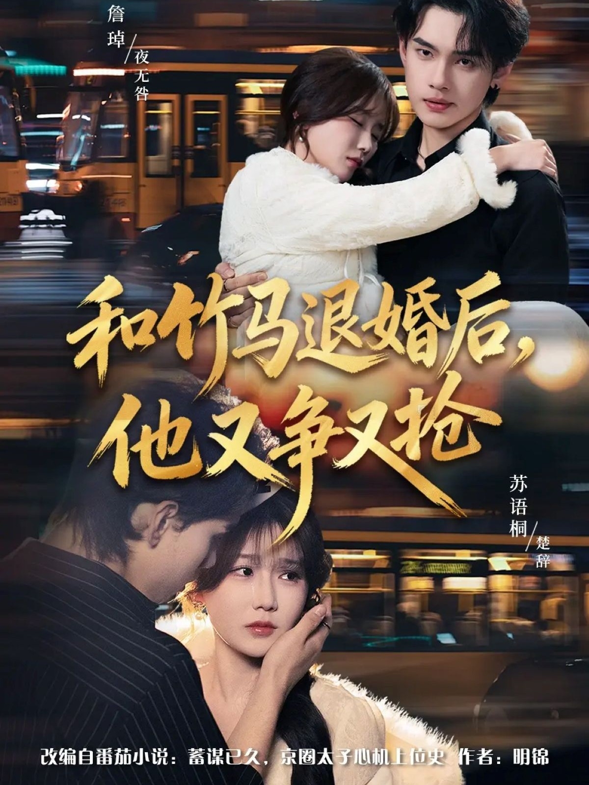 和竹馬退婚后，他又爭(zhēng)又搶(全集)