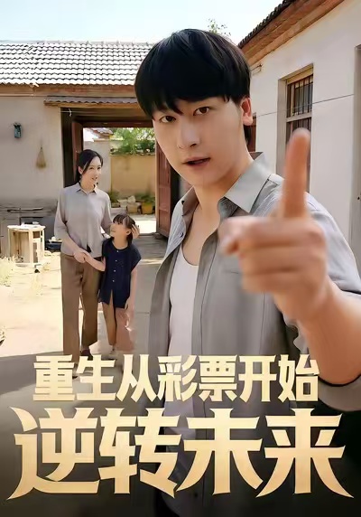 重生從彩票開始逆轉(zhuǎn)未來(全集)