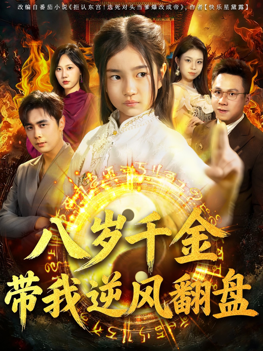 八歲 千金帶我逆風(fēng)翻盤(全集)