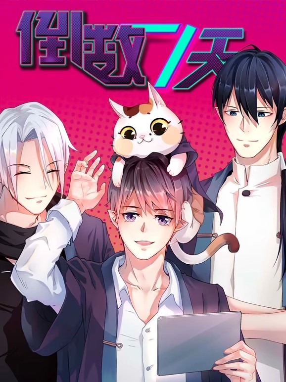 倒數(shù)七天動(dòng)態(tài)漫(全集)