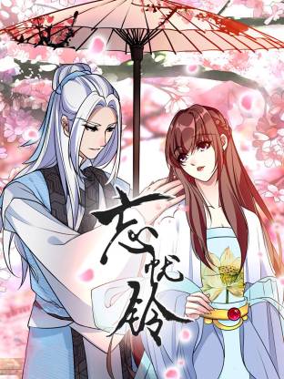 忘憂鈴動態(tài)漫(全集)