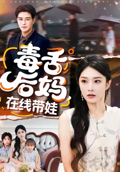 毒舌后媽，在線帶娃(全集)