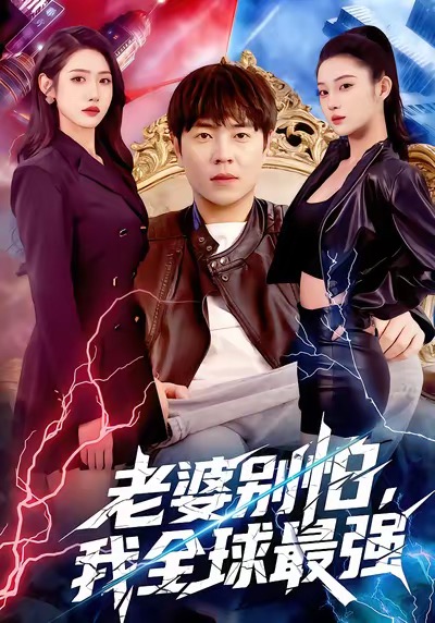 老婆別怕，我全球最強(qiáng)(全集)