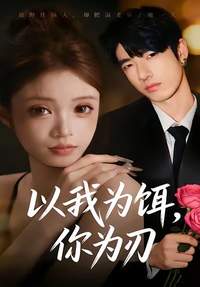 以我為餌，你為刃(全集)