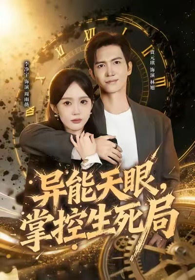 異能天眼，掌控生死局(全集)
