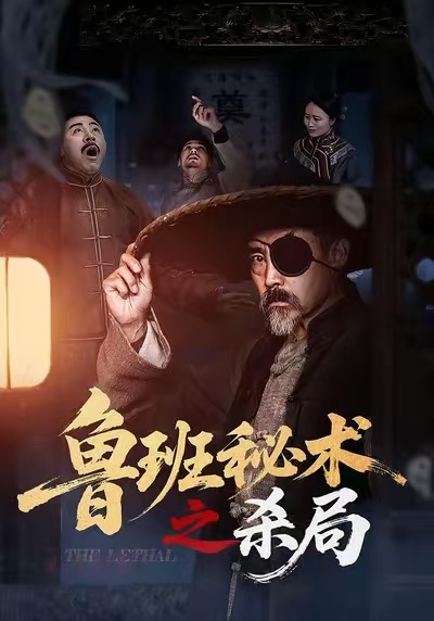 魯班秘術之殺局(全集)