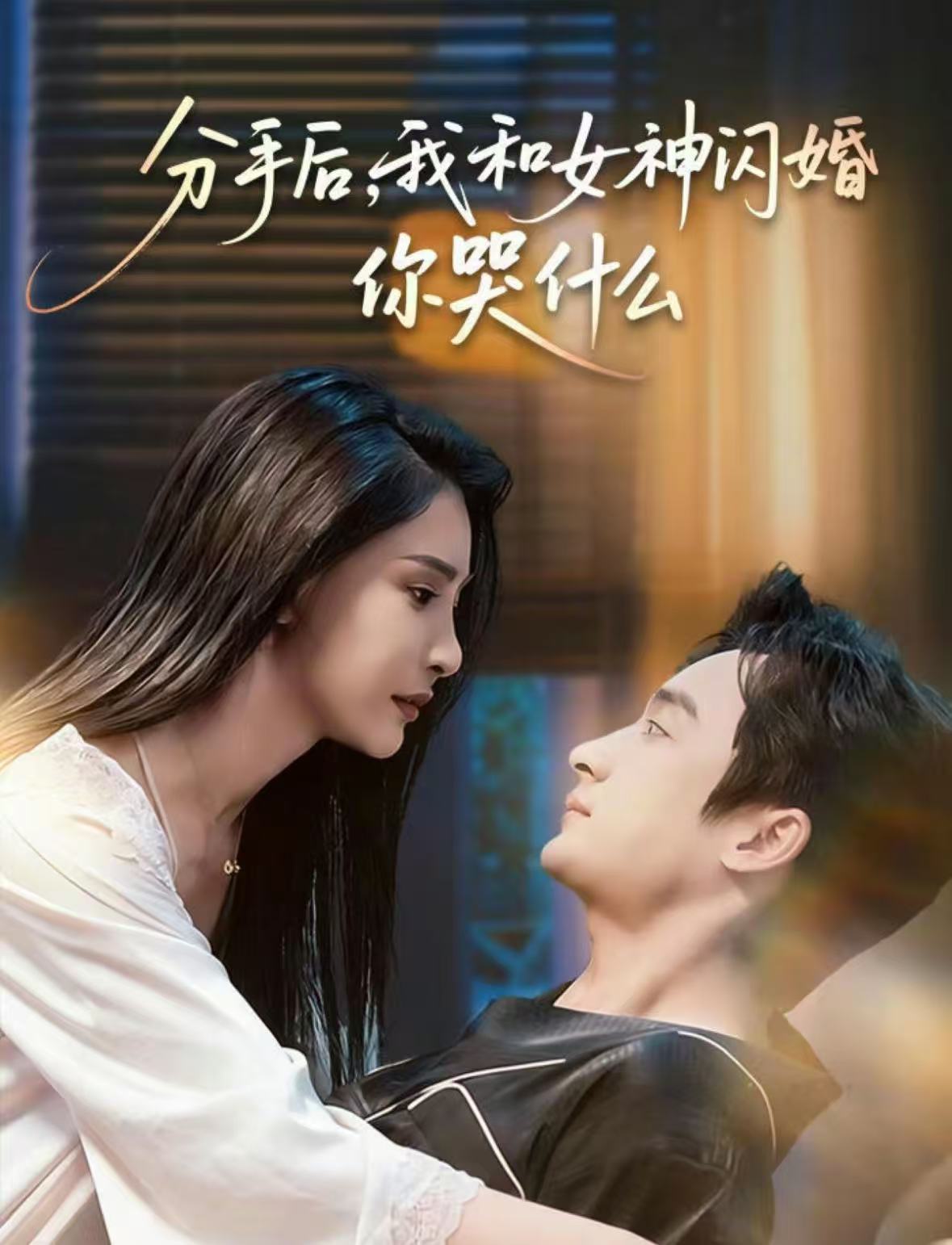 分手后，我和女神閃婚你哭什么