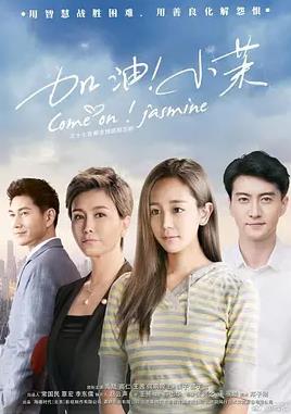 加油！小茉(全集)