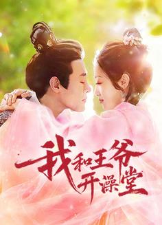 我和王爺開澡堂(全集)