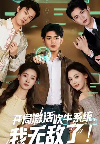 開局激活吹牛系統(tǒng)，我無(wú)敵了!(全集)