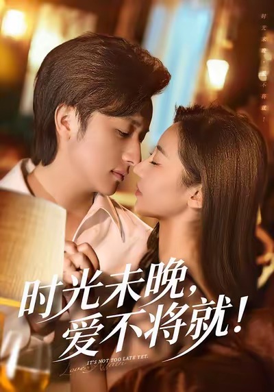 時(shí)光未晚愛不將就(全集)