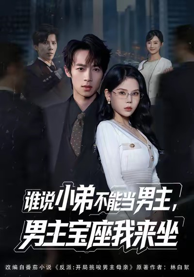 誰說小弟不能當(dāng)男主，男主寶座我來坐(全集)
