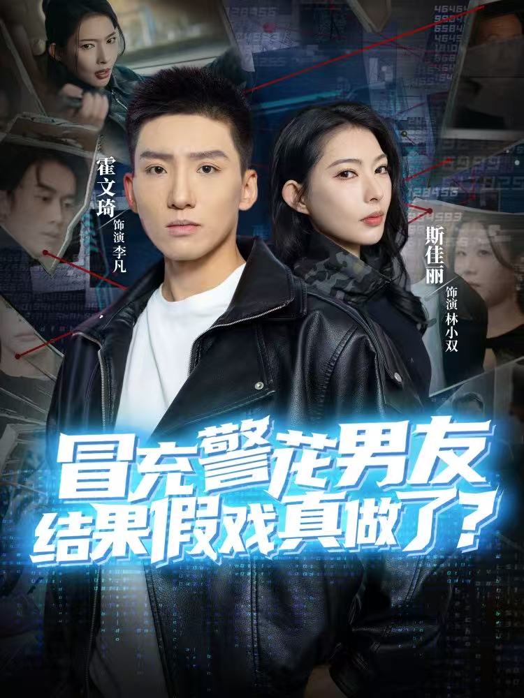 冒充警花男友，結(jié)果假戲真做了(全集)