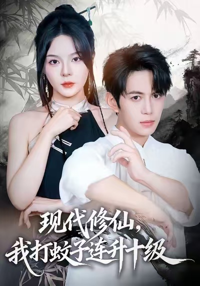現(xiàn)代修仙，我打蚊子連升十級(全集)