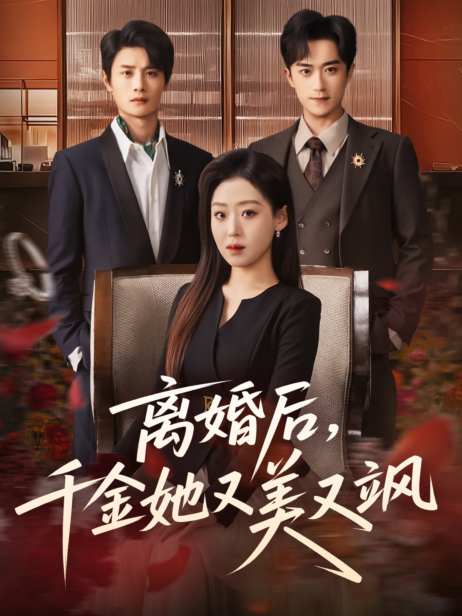 離婚后，千金她又美又颯(全集)