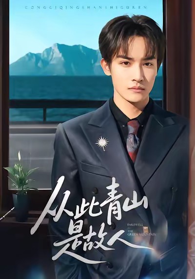 從此青山是故人(全集)