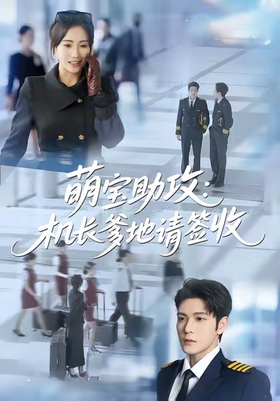 萌寶助攻機長爹地請簽收