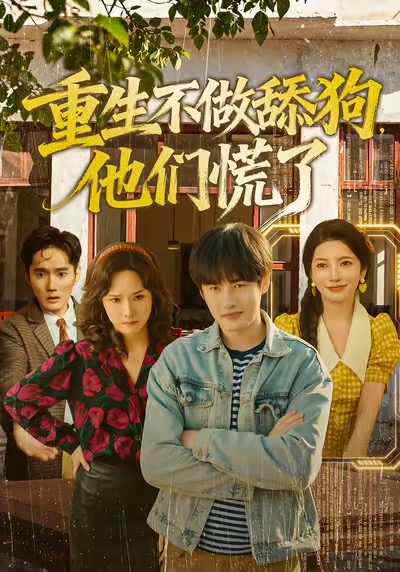 重生不做舔狗，他們慌了(全集)