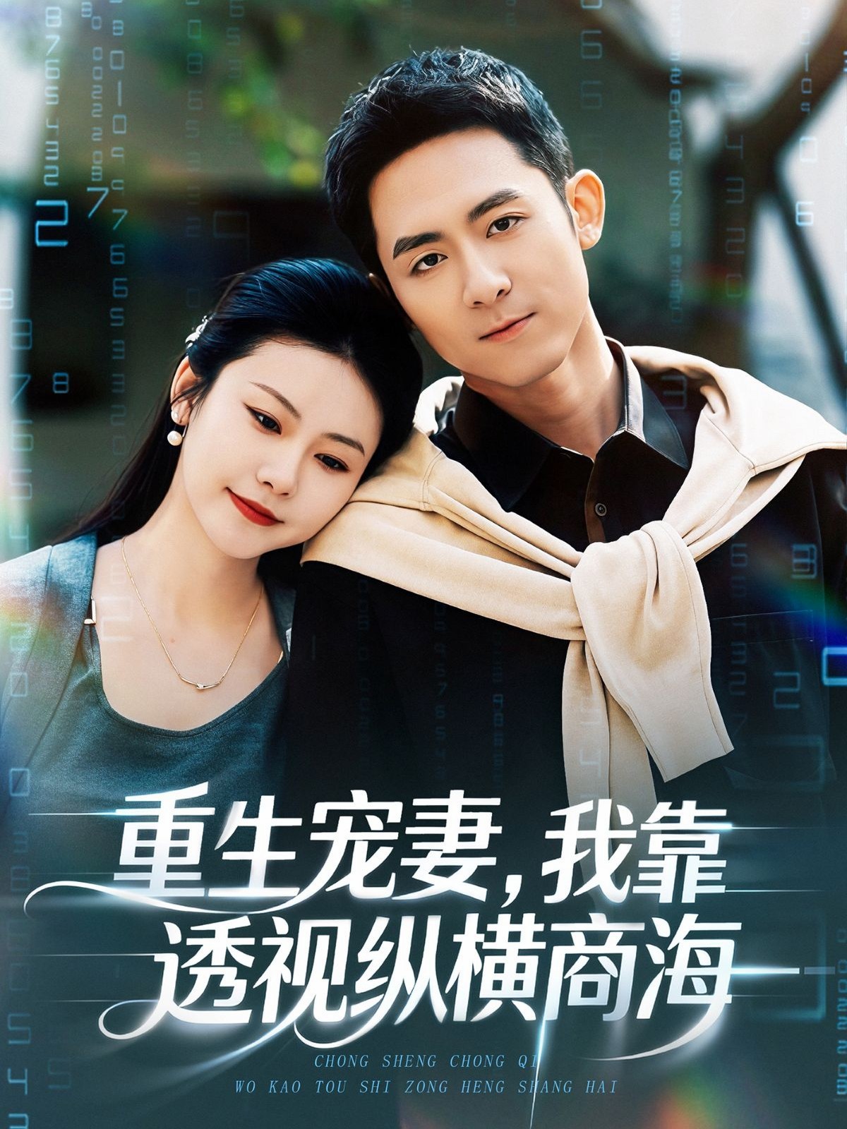 重生寵妻，我靠透視縱橫商海(全集)