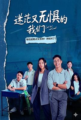 迷茫又無懼的我們(全集)