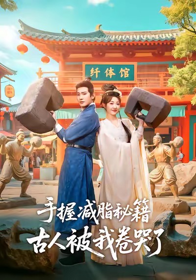 手握減脂秘籍，古人被我卷哭了(全集)