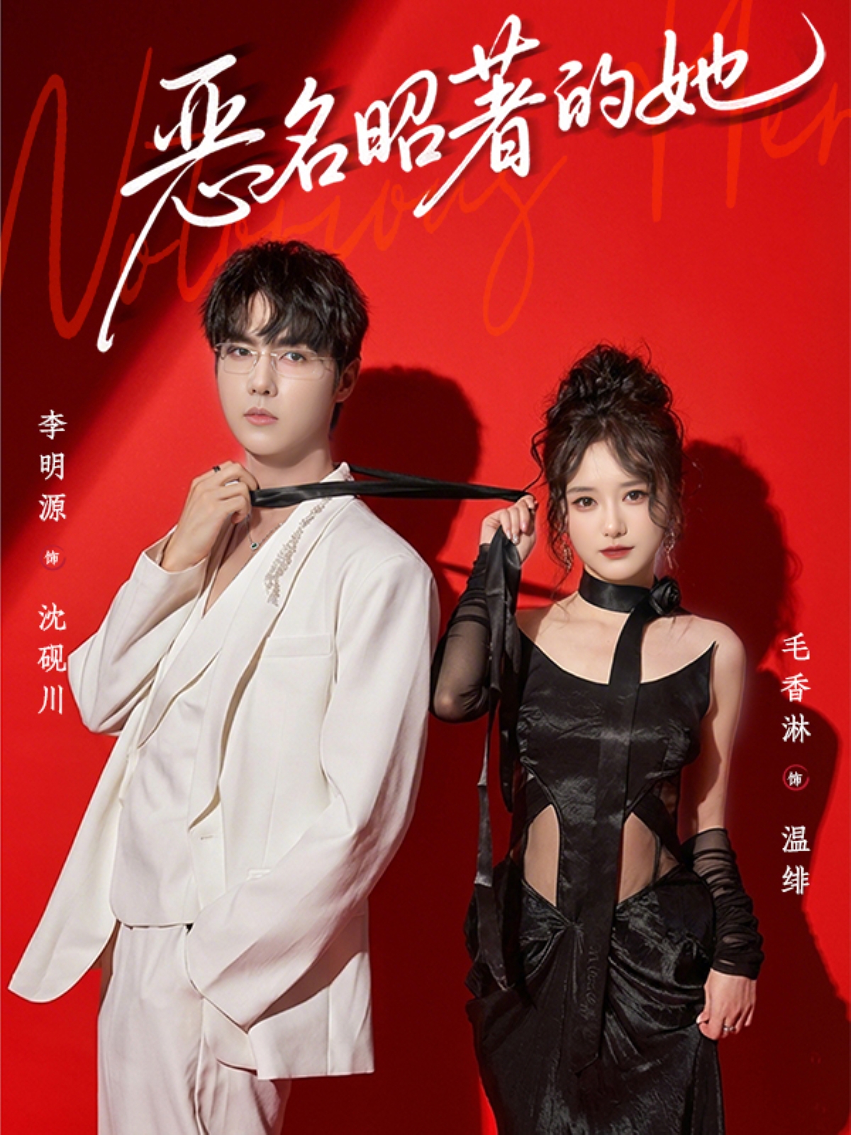 惡名昭著的她(全集)