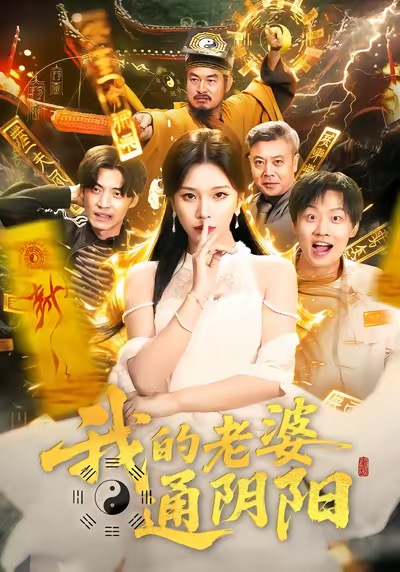 我的老婆通陰陽(yáng)(全集)