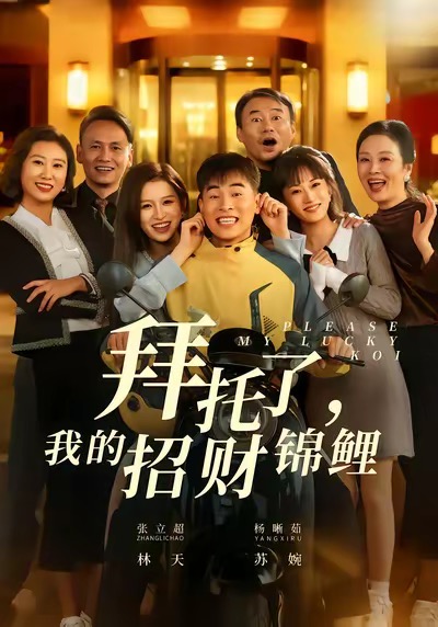 拜托了，我的招財錦鯉(全集)