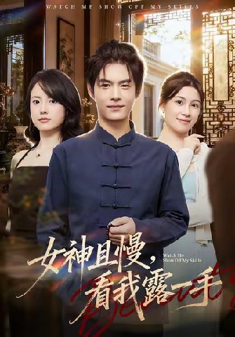 女神且慢，看我露一手(全集)