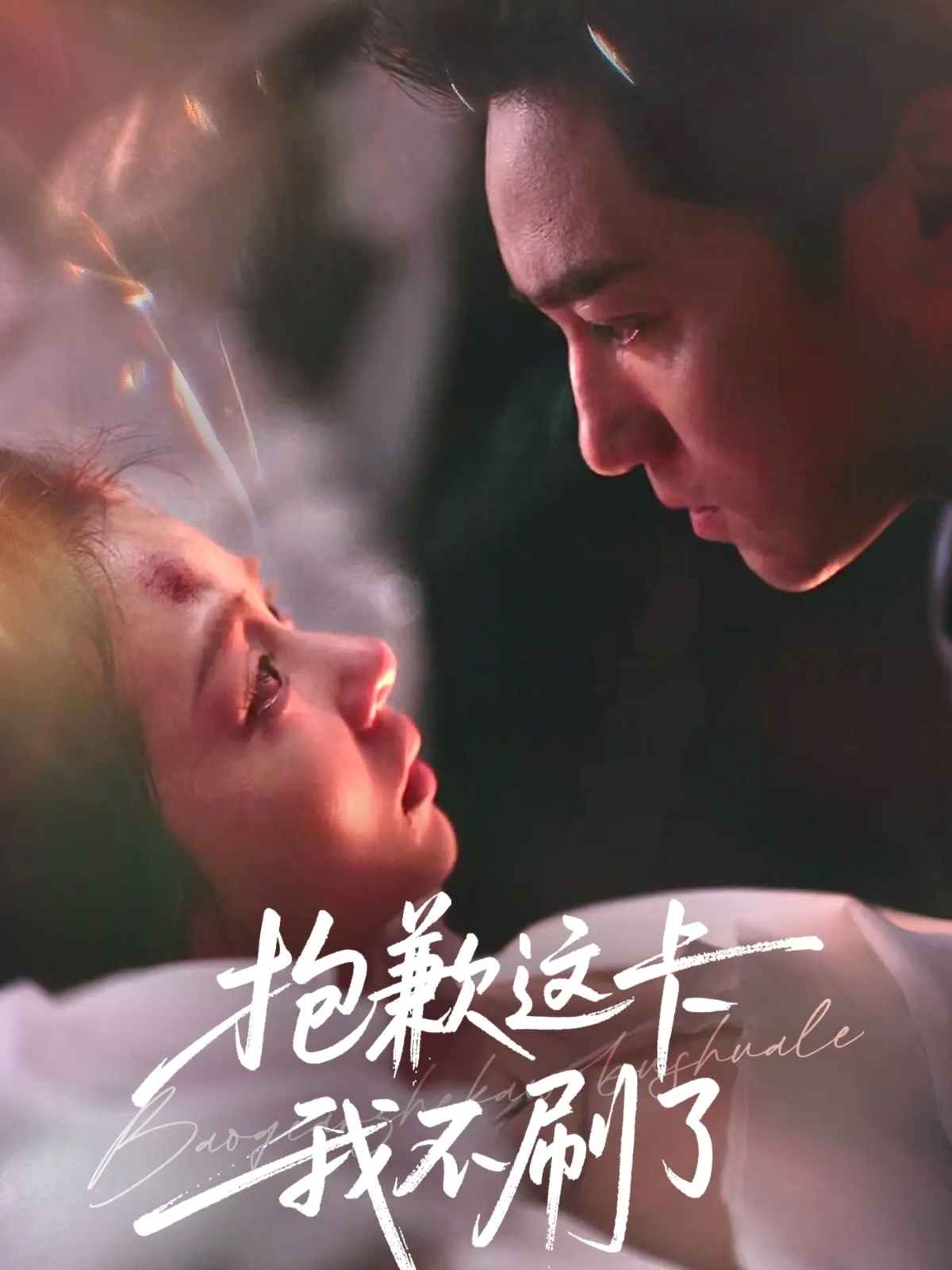 抱歉這卡我不刷了(全集)