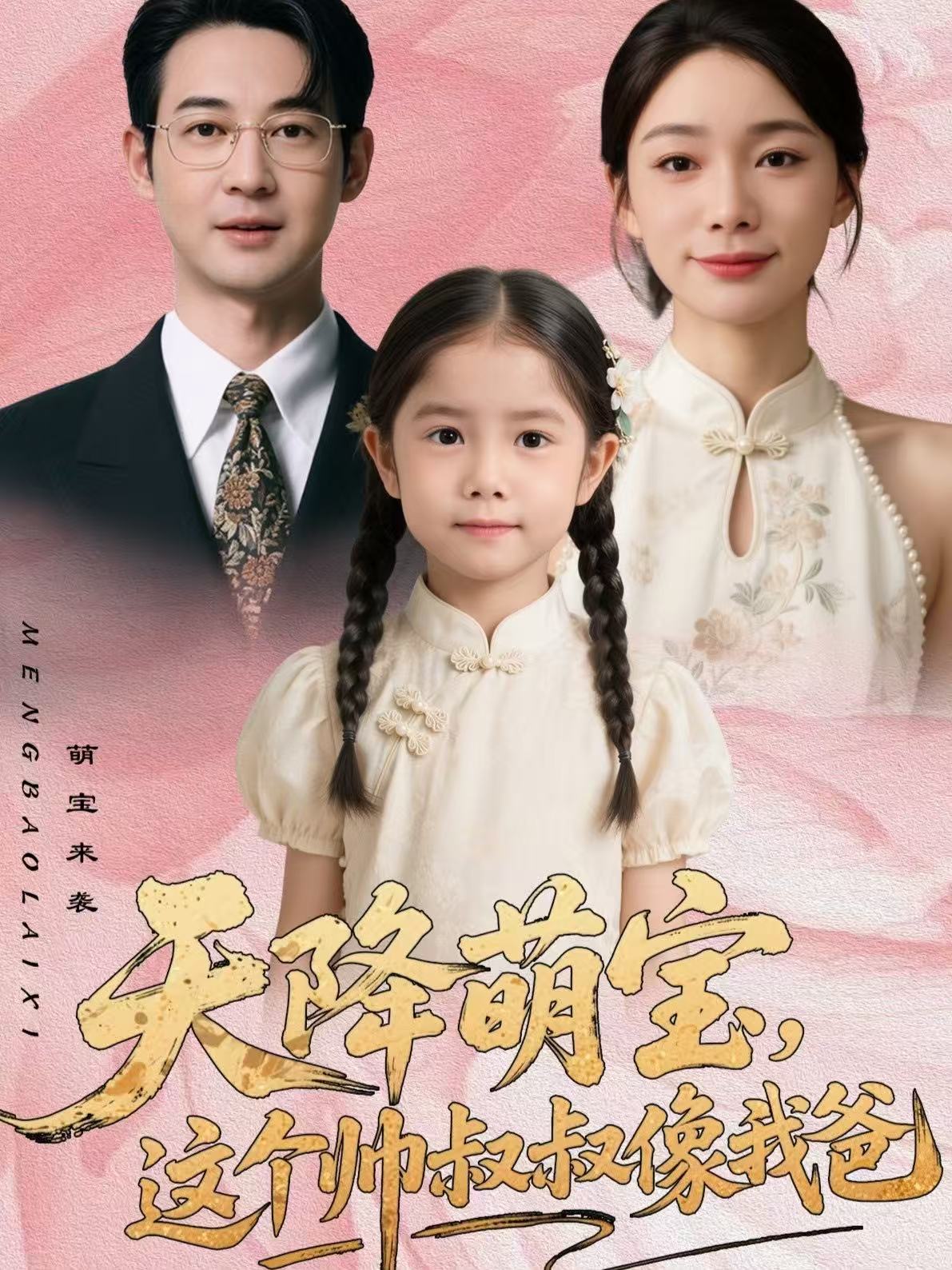 天降萌寶，這個(gè)帥叔叔像我爸(全集)