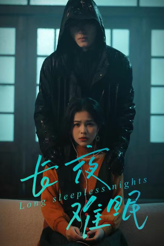 長(zhǎng)夜難眠(全集)