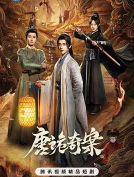 唐詭奇案(全集)