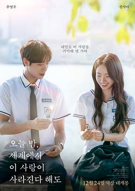 今夜，就算這份愛戀從世界上消失(韓國版)