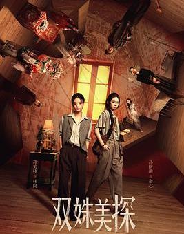 雙姝美探(全集)