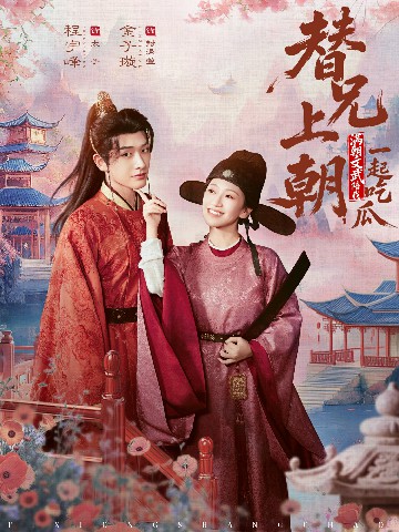 替兄上朝，滿朝文武陪我一起吃瓜(全集)