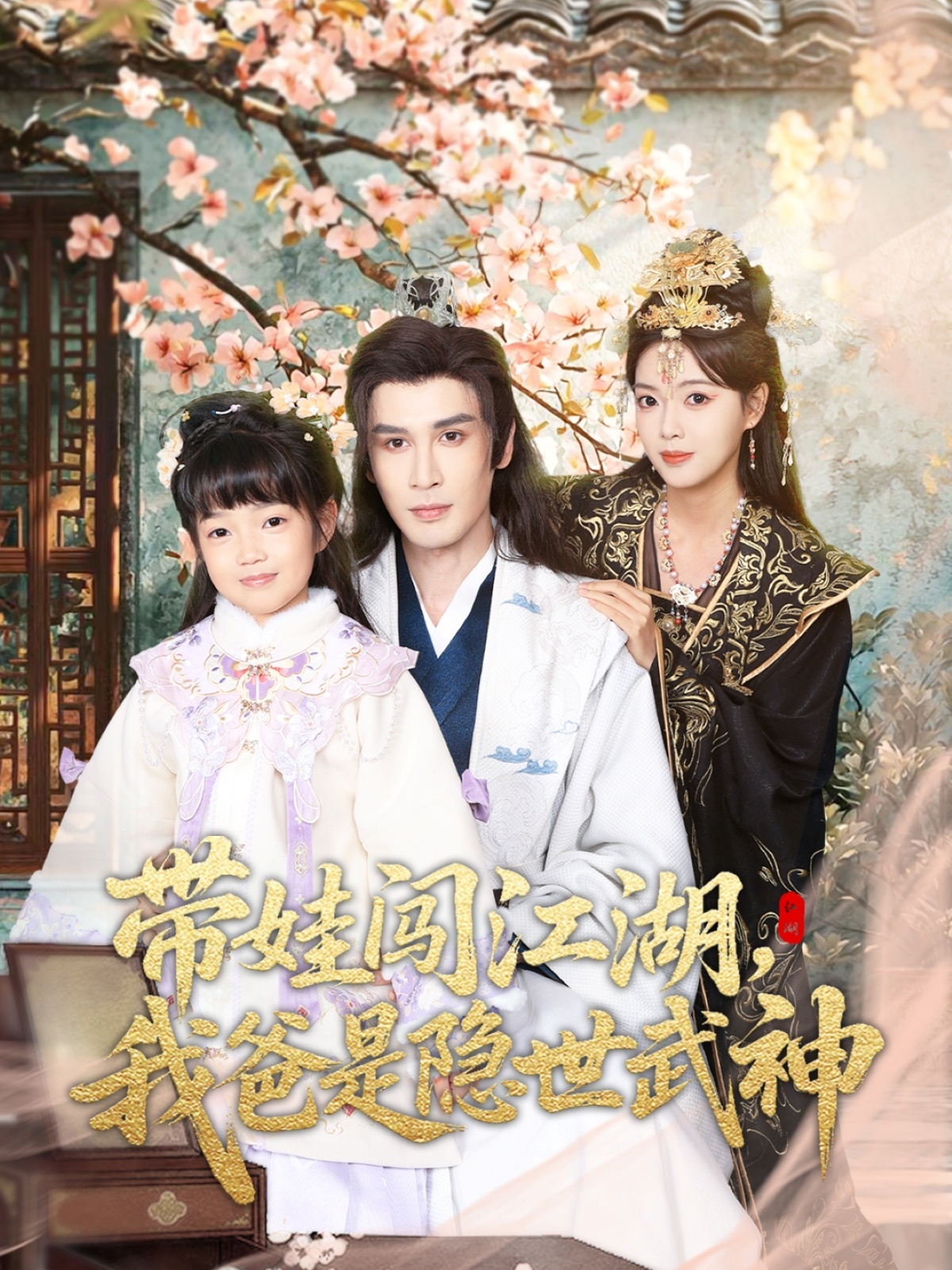 帶娃闖江湖，我爸是隱世武神(全集)