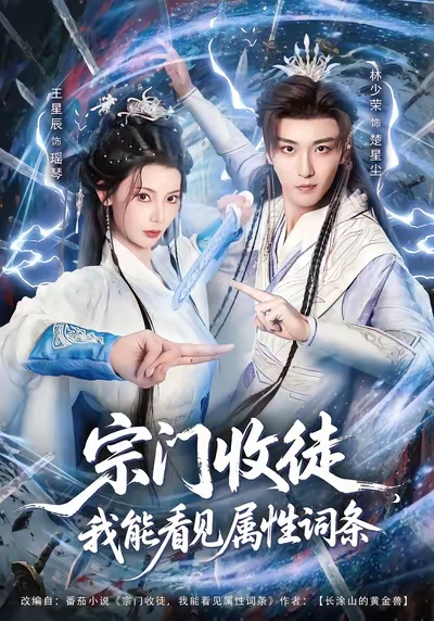 宗門收徒我能看見屬性詞條(全集)