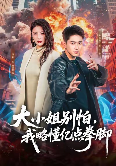 大小姐別怕，我略懂億點拳腳(全集)